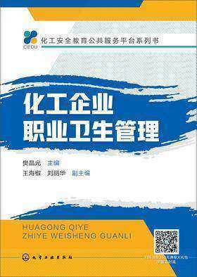 化工企业职业卫生管理