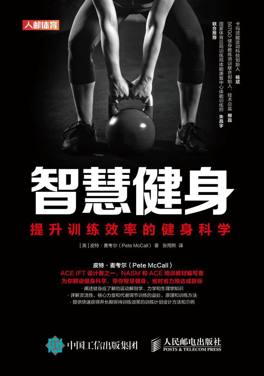 智慧健身:提升训练效率的健身科学