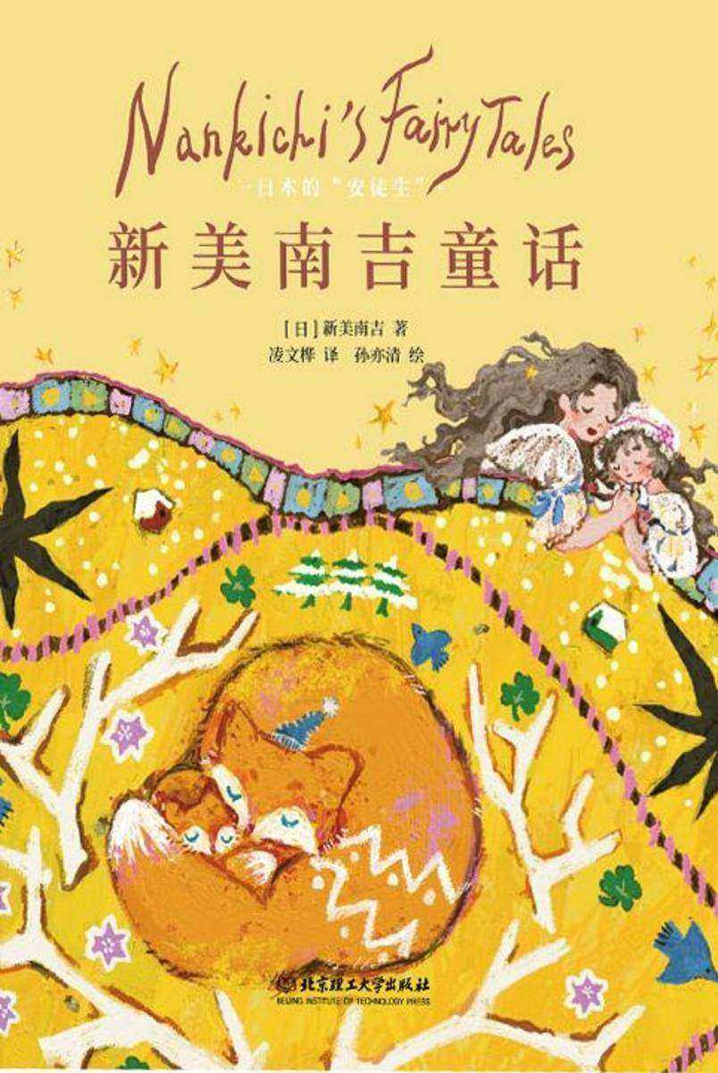 新美南吉童话