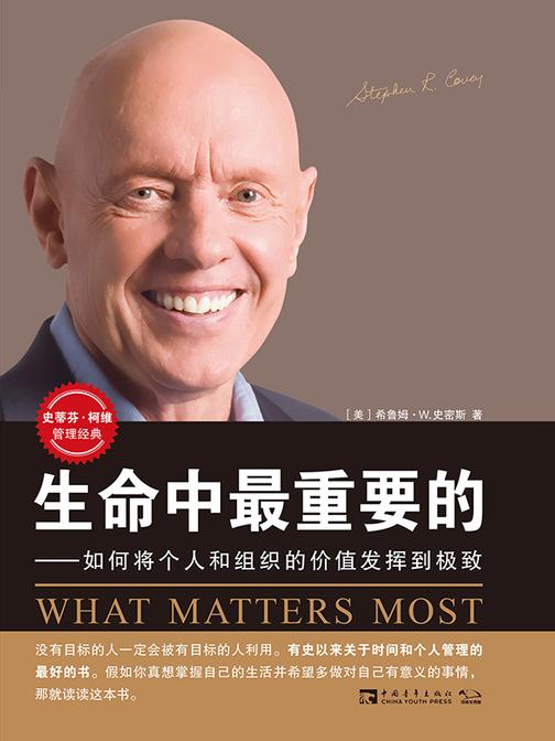 生命中最重要的 如何将个人和组织的价值发挥到极致(史蒂芬·柯维广受欢迎的个人管理课《高效能人士的七个习惯》后,进一步诠释目标与原则的关系)