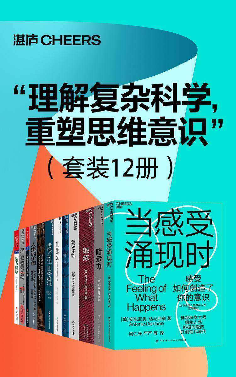 理解复杂科学,重塑思维意识(套装12册)