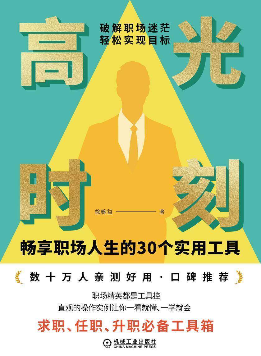高光时刻: 畅享职场人生的30个实用工具