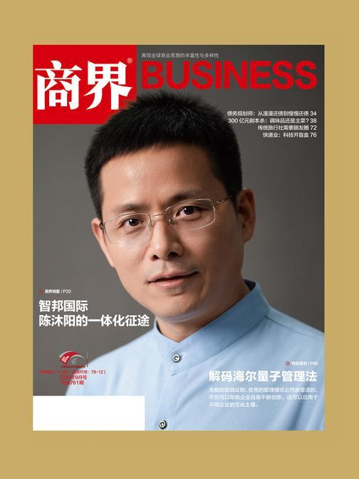 一切为我所用——解码海尔量子管理法(《商界》2023年第9期/全12期)()