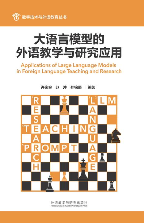 大语言模型的外语教学与研究应用