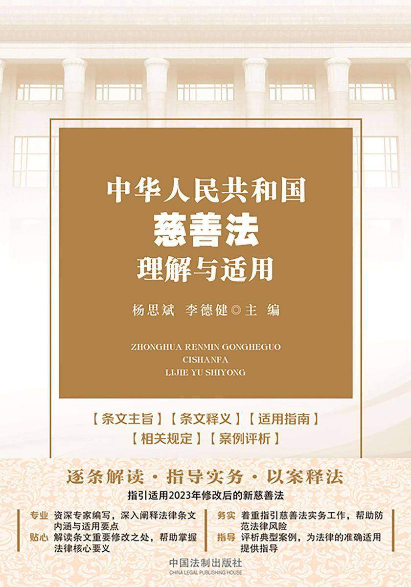 中华人民共和国慈善法理解与适用