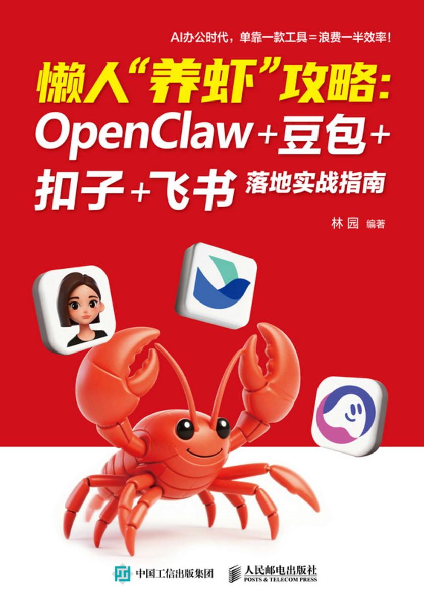 懒人“养虾”攻略:OpenClaw+豆包+扣子+飞书 落地实战指南