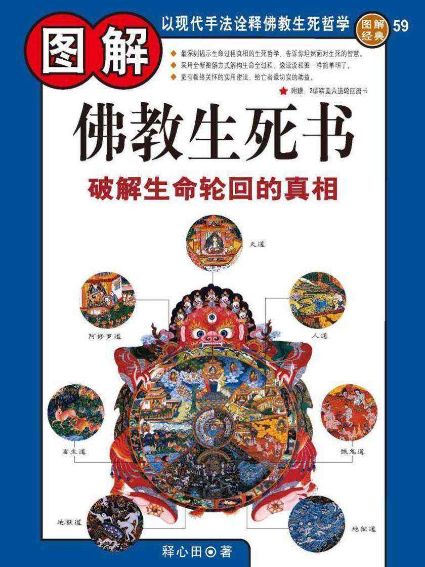 图解佛教生死书