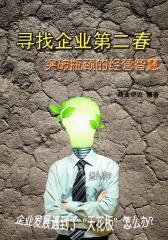 寻找企业第二春