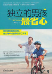独立的男孩最省心:培养男孩的独立性，好父母一定要做的60件事