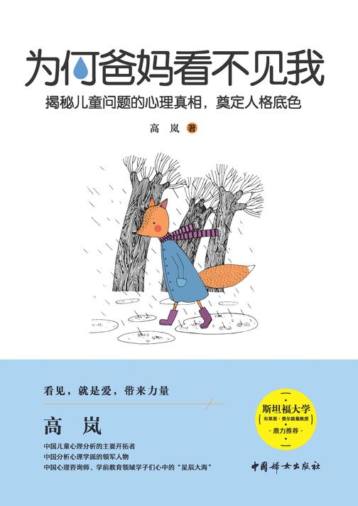 为何爸妈看不见我：揭秘儿童问题的心理真相，奠定人格底色