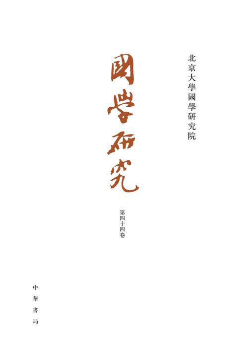 国学研究(第44卷)  中华书局出品