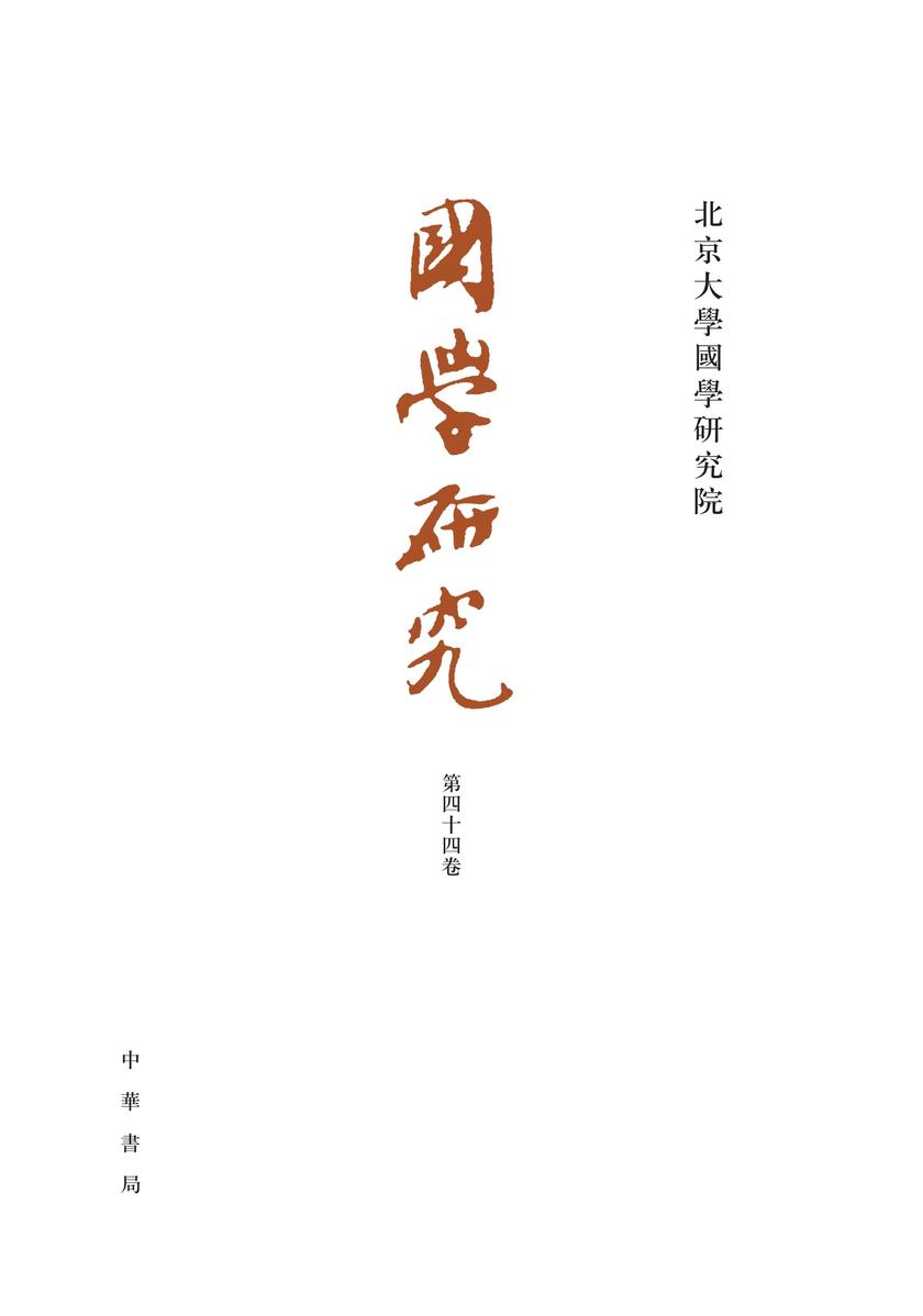 国学研究(第44卷) 中华书局出品