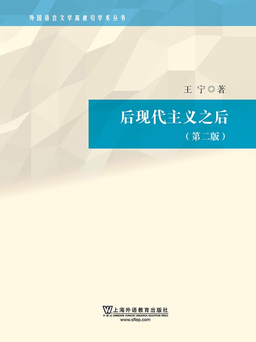 外国语言文学高被引学术丛书:后现代主义之后