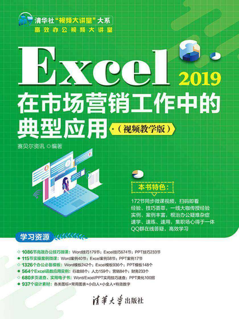 Excel 2019在市场营销工作中的典型应用(视频教学版)