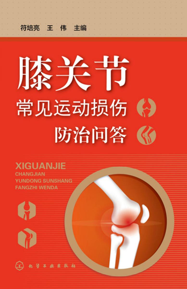 膝关节常见运动损伤防治问答