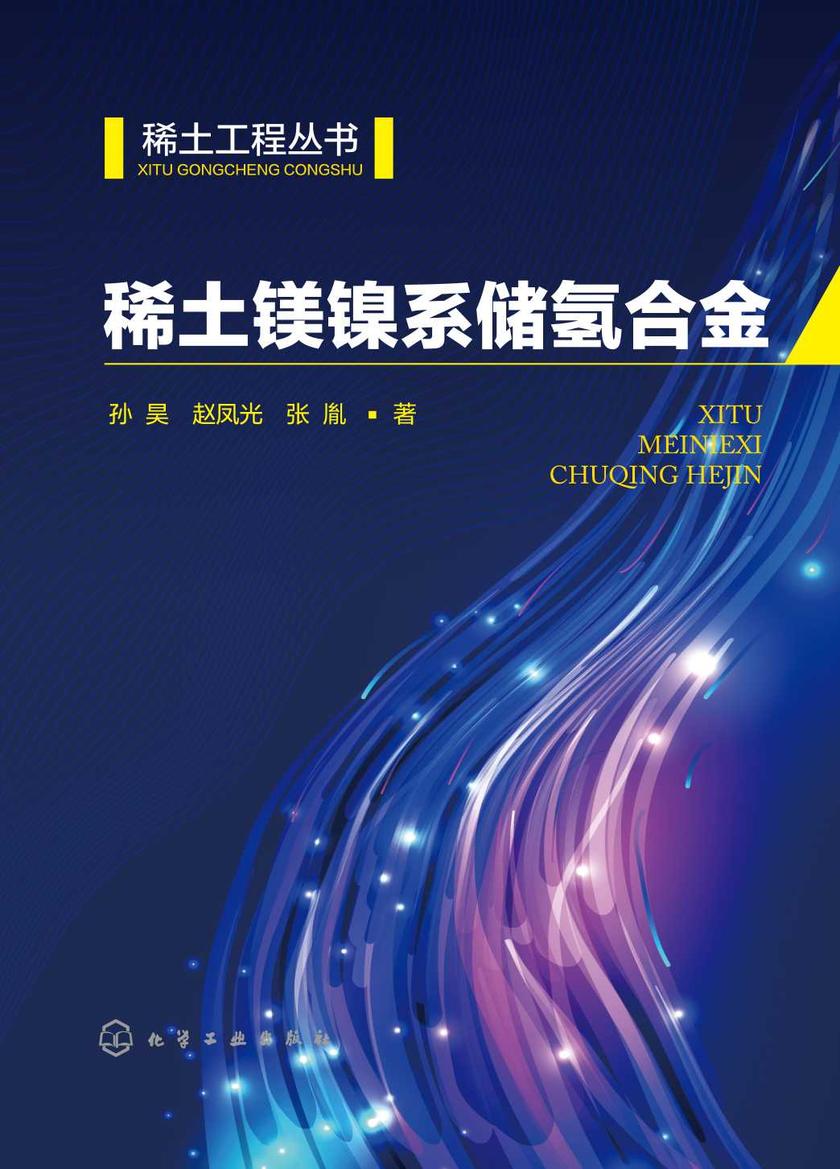 稀土镁镍系储氢合金