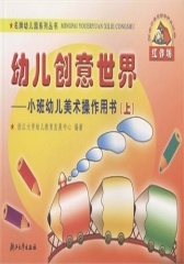 幼儿创意世界——小班幼儿美术操作用书（上）(仅适用PC阅读)