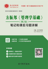 [3D电子书]圣才学习网·方振邦《管理学基础》（第2版）笔记和课后习题详解(仅适用PC阅读)