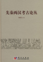 先秦两汉考古论丛(试读本)