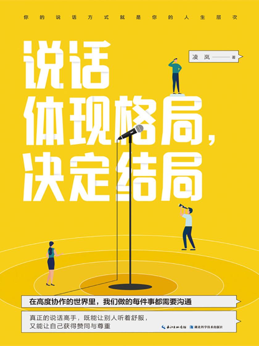 说话体现格局，决定结局