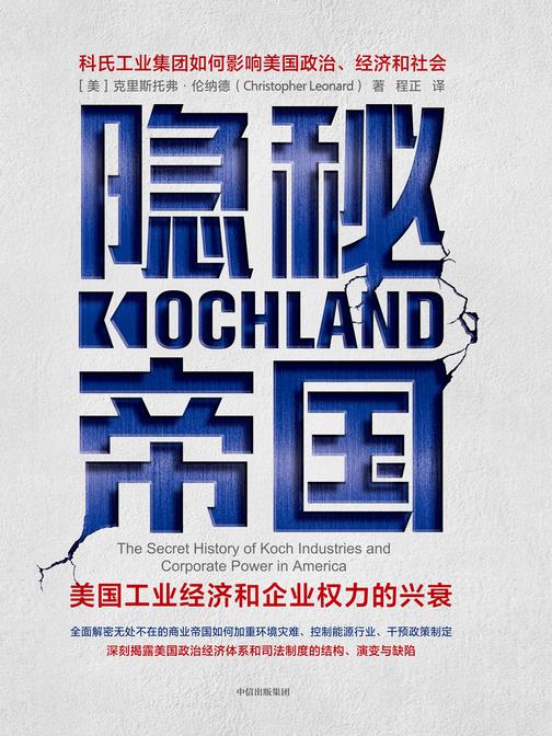 隐秘帝国:美国工业经济和企业权力的兴衰