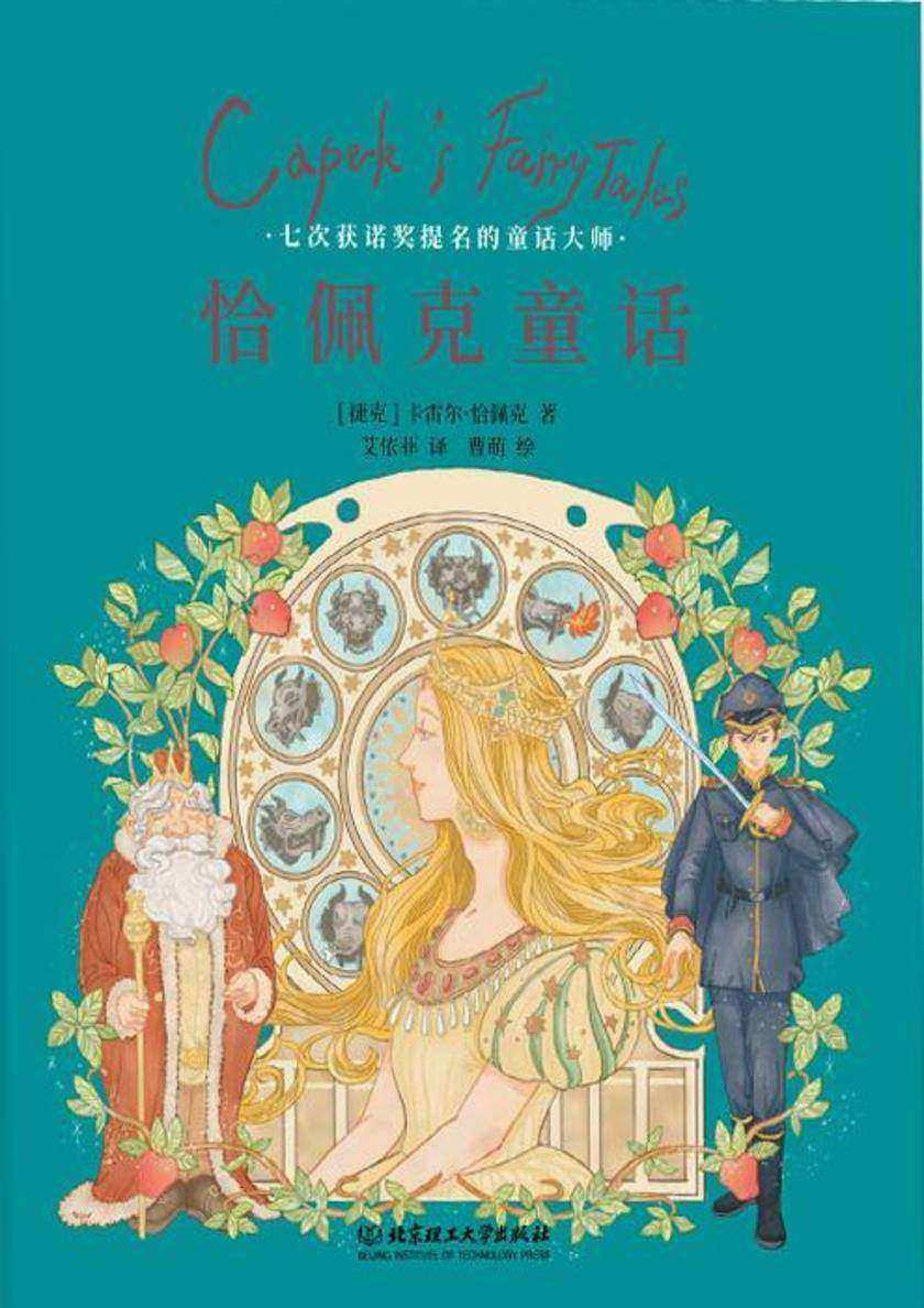 恰佩克童话