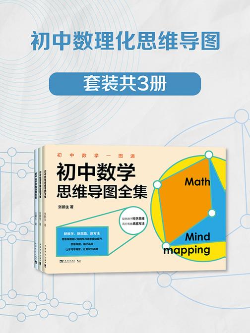 初中数理化思维导图(套装共3册)(掌握初中数理化所有知识点的备考神器! )