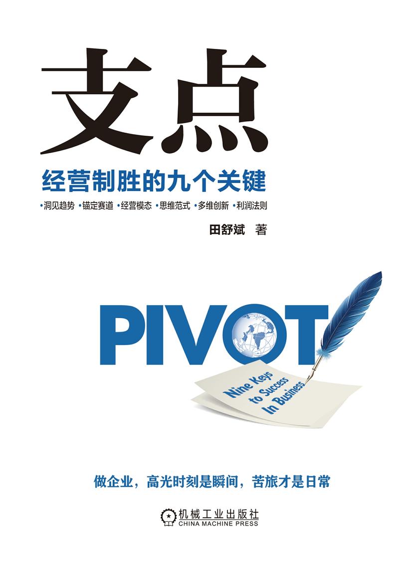 支点:经营制胜的九个关键