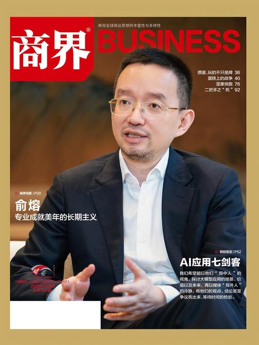 AI应用七剑客(《商界》2023年第10期/全12期)()