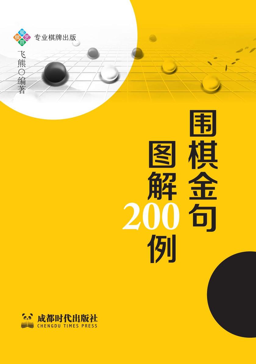 围棋金句图解200例