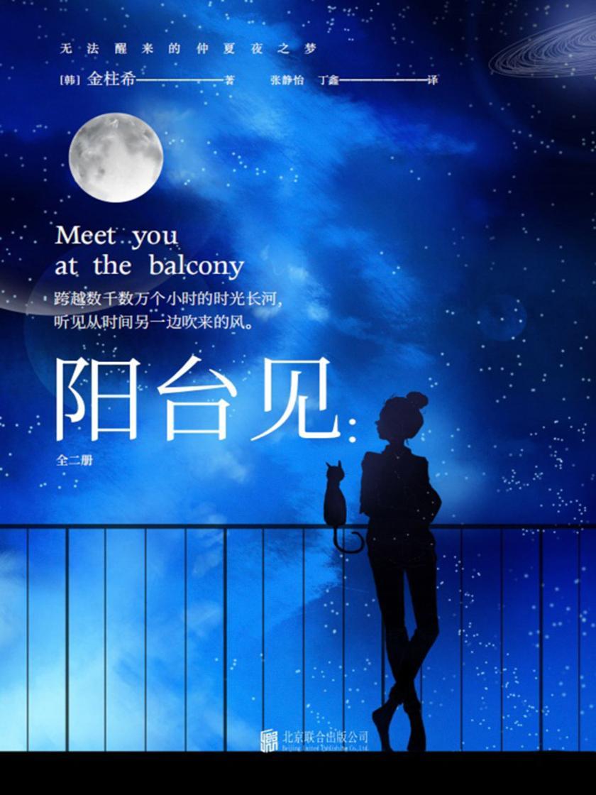 阳台见：全二册