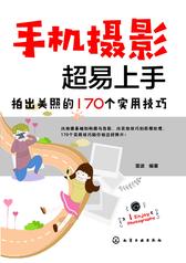 手机摄影超易上手：拍出美照的170个实用技巧