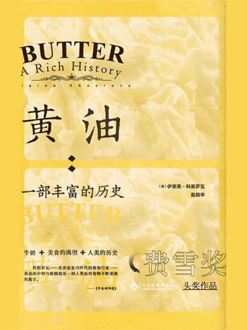 黄油：一部丰富的历史