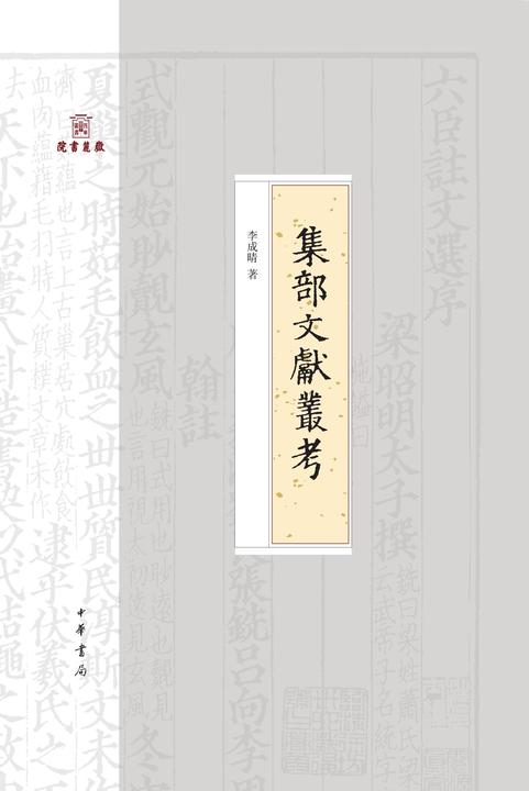 集部文献丛考--岳麓书院四库学丛书 (精)  中华书局出品