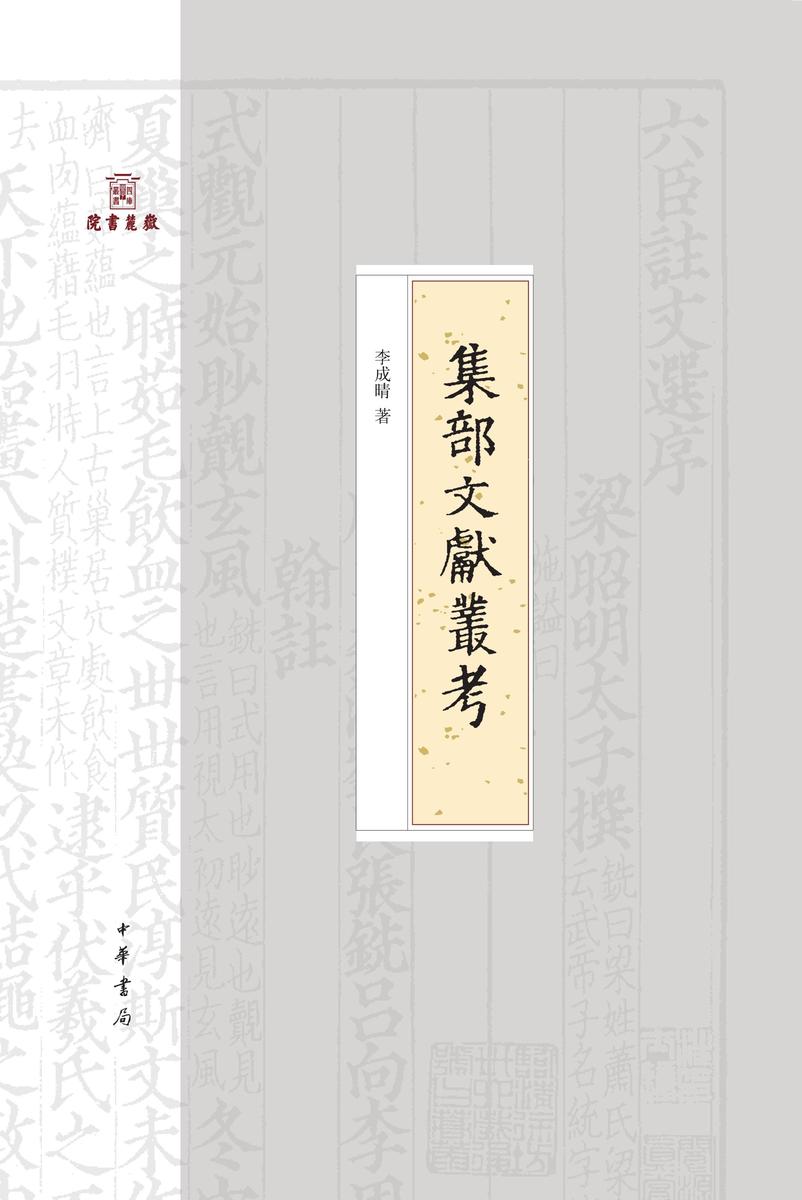 集部文献丛考--岳麓书院四库学丛书 (精) 中华书局出品
