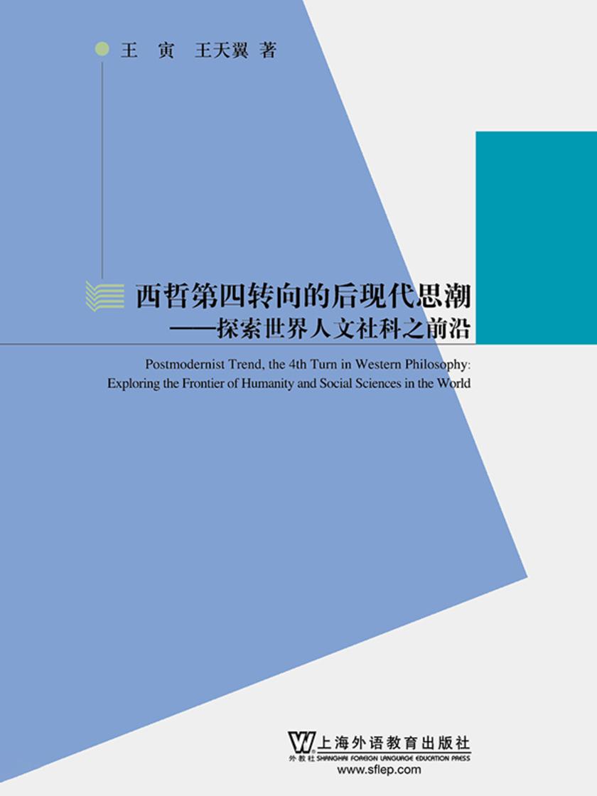 西哲第四转向的后现代思潮:探索世界人文社科之前沿