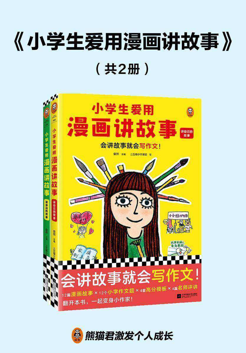 小学生爱用漫画讲故事(全2册)(会讲故事就会写作文!小学生自己画自己写的漫画写作辅导书,解决不想写、不会写、写不好的难题!)