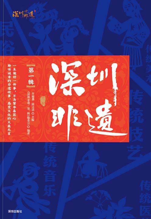 深圳非遗 . *辑