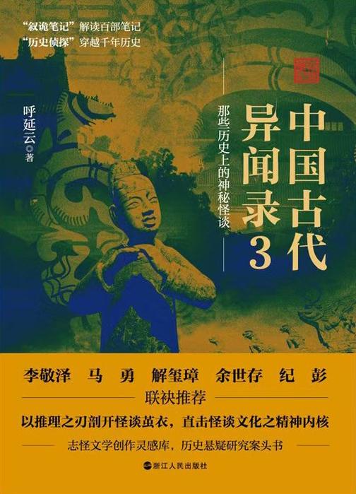 中国古代异闻录3