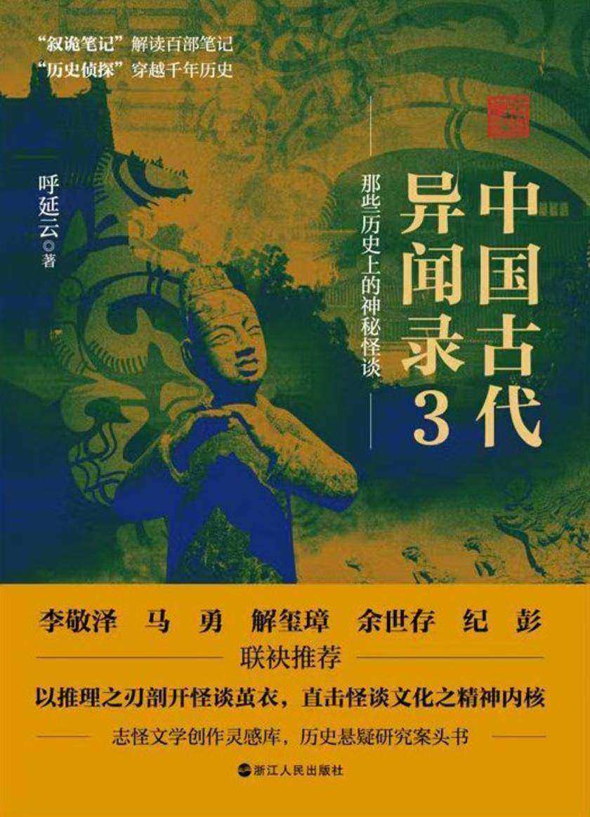 中国古代异闻录3