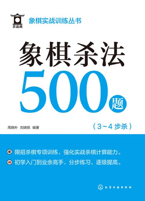 象棋实战训练丛书--象棋杀法500题(3~4步杀)