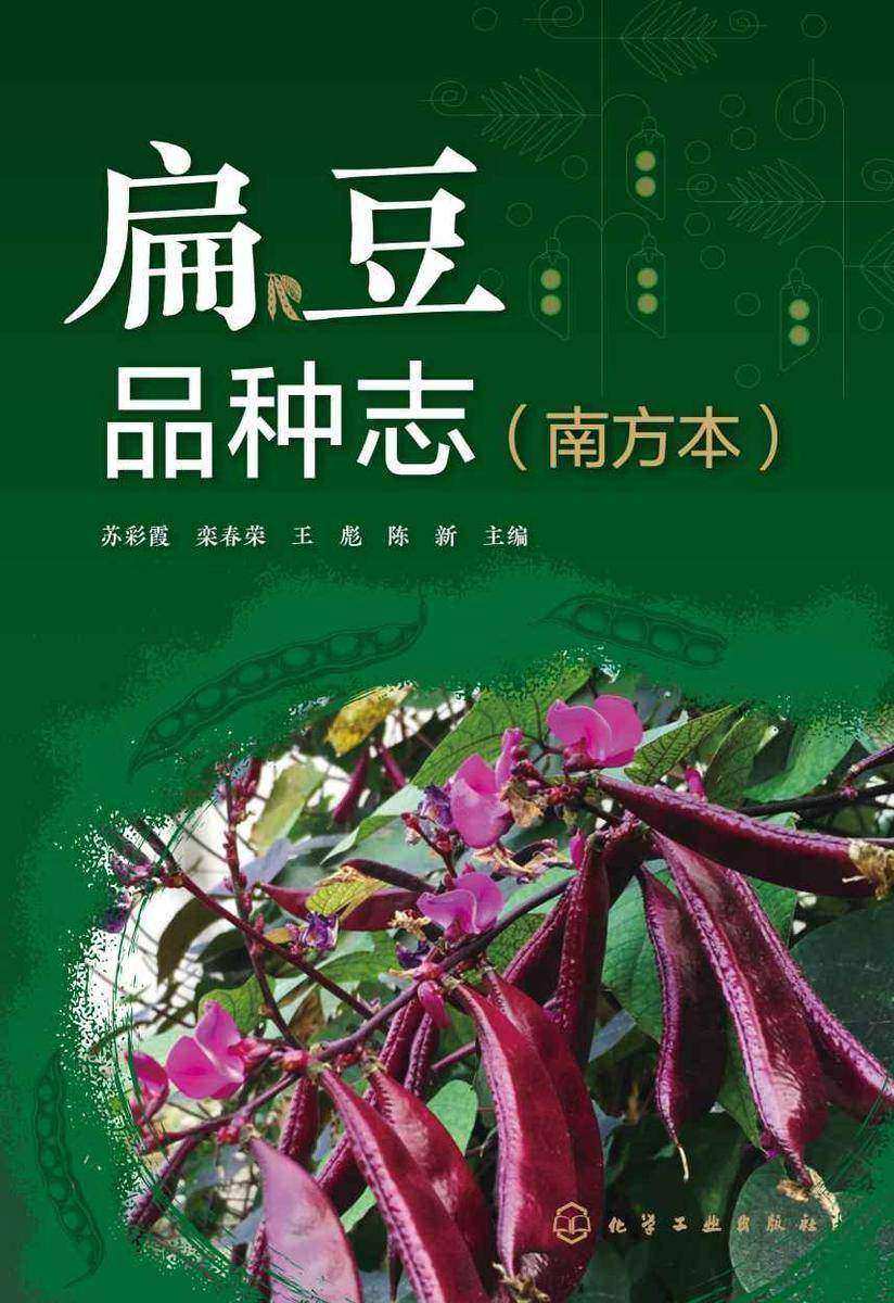 扁豆品种志(南方本)