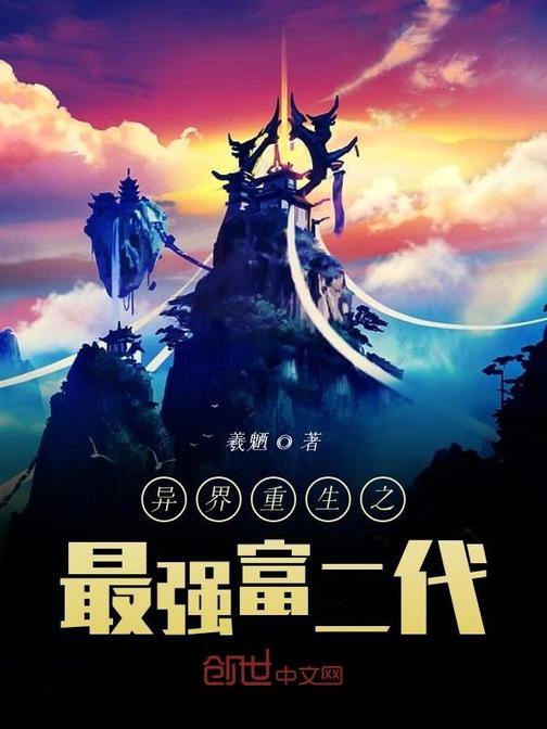 异界重生之最强富二代