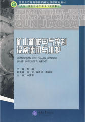 矿山机械电气控制设备使用与维护(仅适用PC阅读)