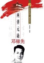 两弹元勋邓稼先