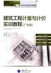 建筑工程计量与计价实训教程(广东版)