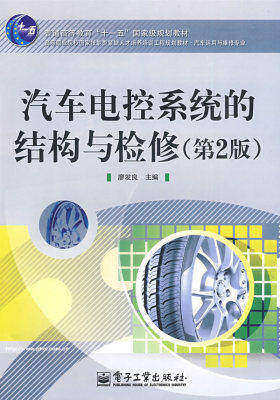 汽车电控系统的结构与检修(第2版)(试读本)
