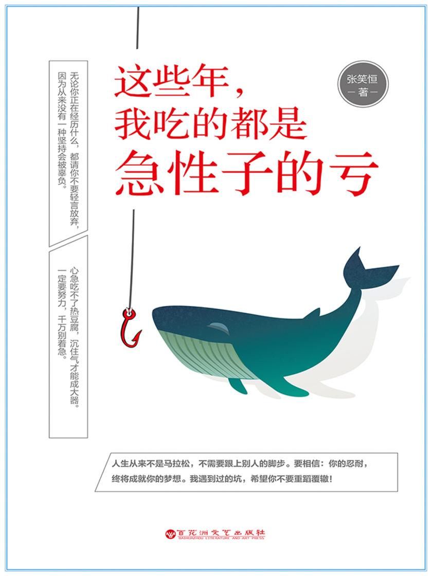 这些年，我吃的都是急性子的亏