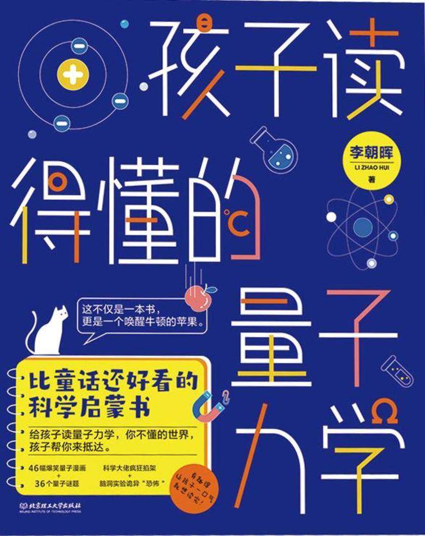 孩子读得懂的量子力学