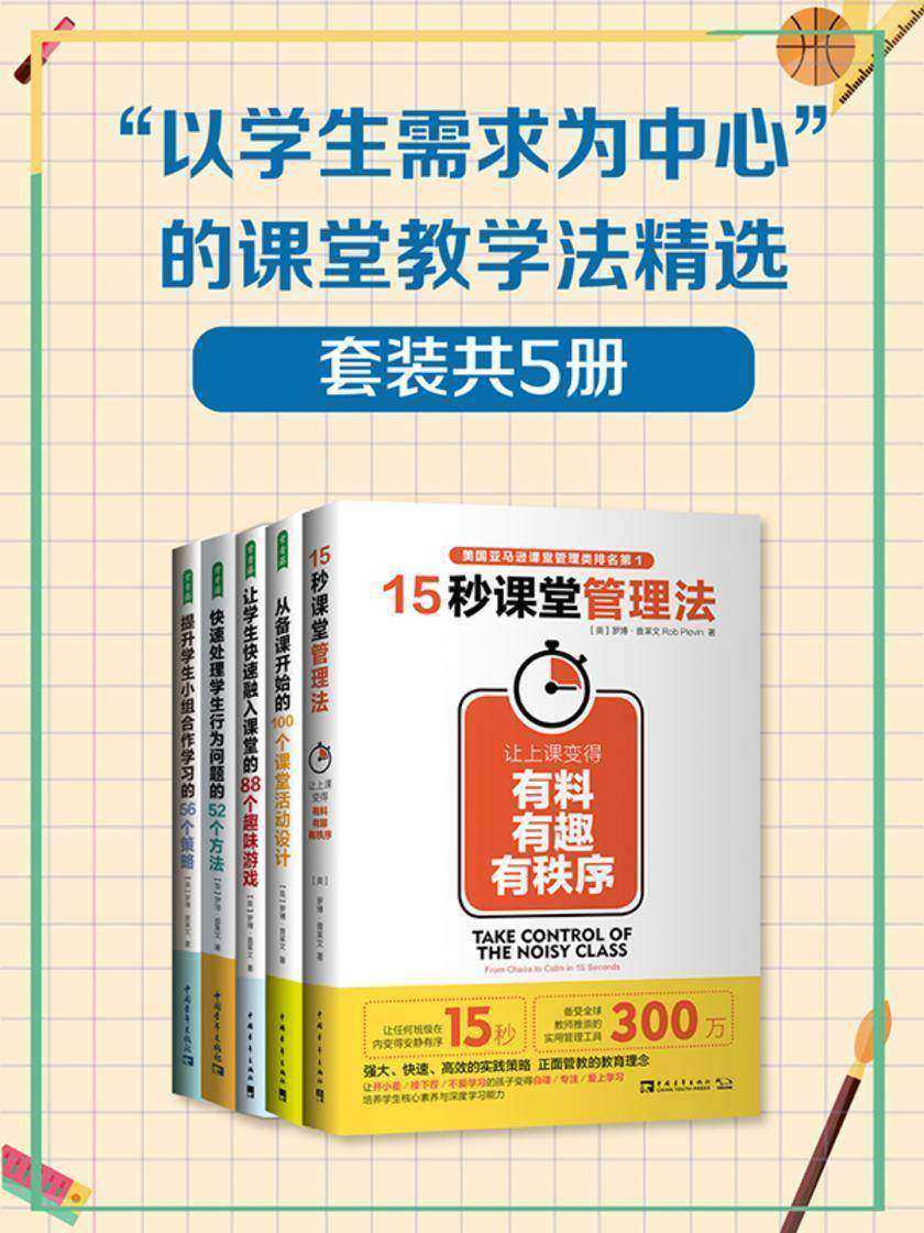 “以学生需求为中心”的课堂教学法精选:深受200多万教师推崇和追捧(套装共5册)